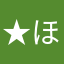 ★ほたて★