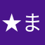 ★ま〜さん★