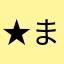 ★まなみ★