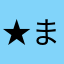 ★まりあんぬ☆