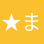 ★まる☆