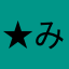 ★みつ