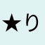 ★りさお☆
