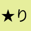 ★りょん★