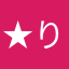 ★りりぃ★