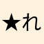 ★れもん★