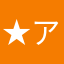 ★アキラ