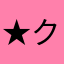 ★クウヒ★