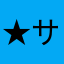★サバイバル★