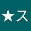★スタンプ★だいすき★
