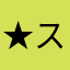 ★スタート地点