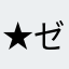 ★ゼロや