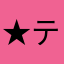 ★テチ