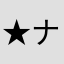 ★ナナコ★
