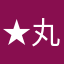 ★丸子★