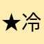 ★冷温柔★