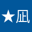 ★凪☆