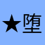 ★堕落天使★