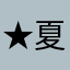 ★夏以沫