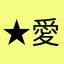 ★愛桜★