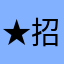 ★招き猫★