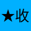 ★收拾收拾