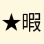 ★暇人極み★