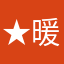 ★暖簾★
