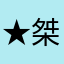 ★桀骜★