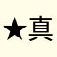 ★真凛★