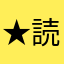 ★読書好きなやつ