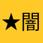 ★闇の紳士★