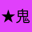 ★鬼月☆