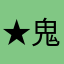 ★鬼滅の刃★