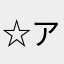 ☆*アリス*☆
