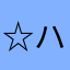 ☆:*.ハラ☆彡