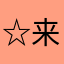 ☆☆☆風 来軒☆☆☆