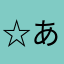 ☆あああい♪
