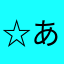 ☆あかりん☆