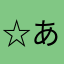 ☆あきもん☆