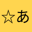 ☆あきゃきゃ☆