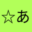 ☆あっくん★