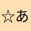 ☆あっちゃんねる☆