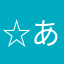 ☆あほい