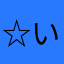 ☆いいよ☆