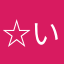 ☆いちっち〜☆