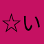 ☆いっぬ☆