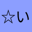 ☆いりか☆