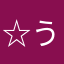 ☆う☆ん☆こ☆