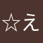 ☆えむえいち☆